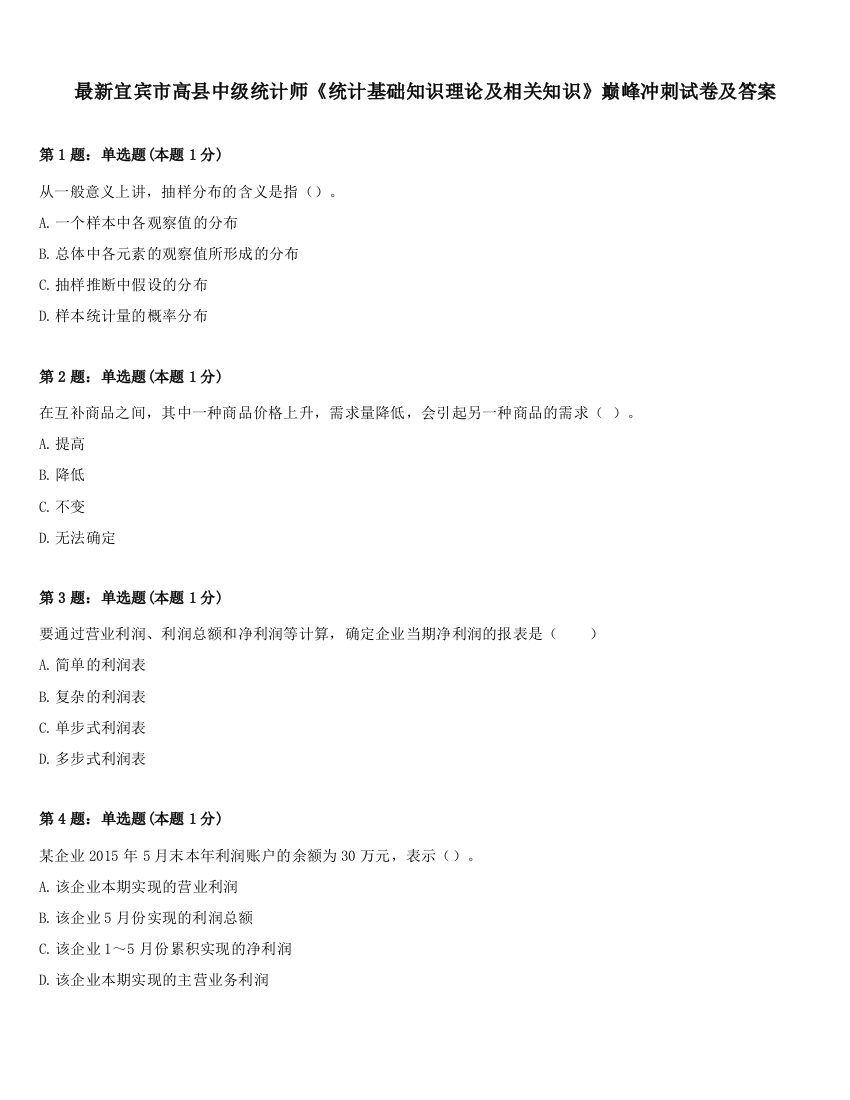 最新宜宾市高县中级统计师《统计基础知识理论及相关知识》巅峰冲刺试卷及答案