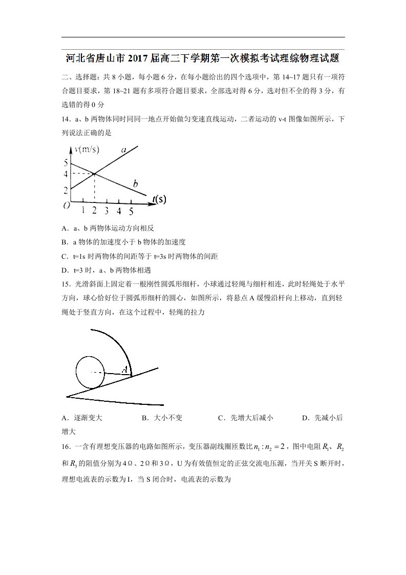 河北省唐山市2017届高三下学期第一次模拟考试理综物理试题