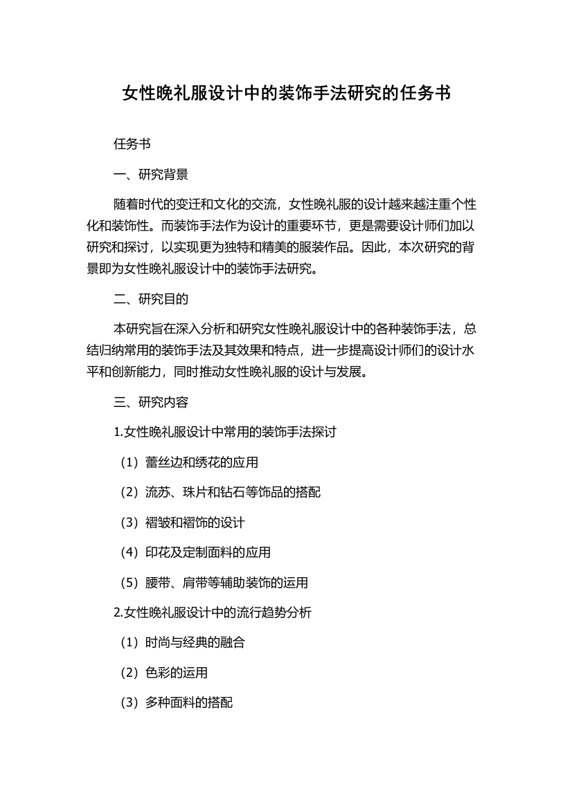 女性晚礼服设计中的装饰手法研究的任务书