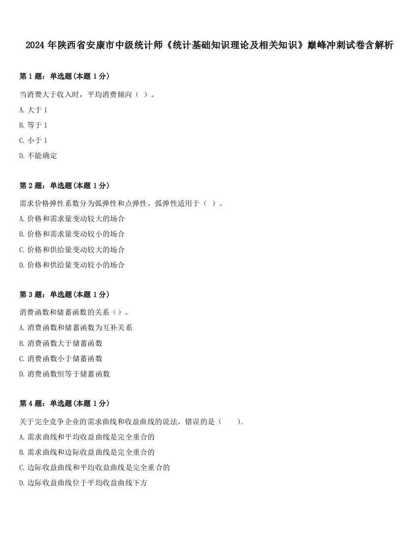 2024年陕西省安康市中级统计师《统计基础知识理论及相关知识》巅峰冲刺试卷含解析