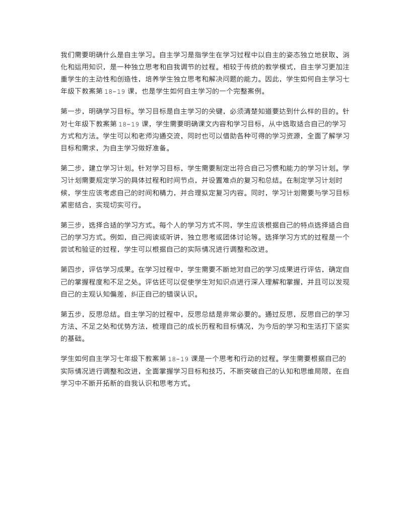 学生如何自主学习七年级下教案第1819课