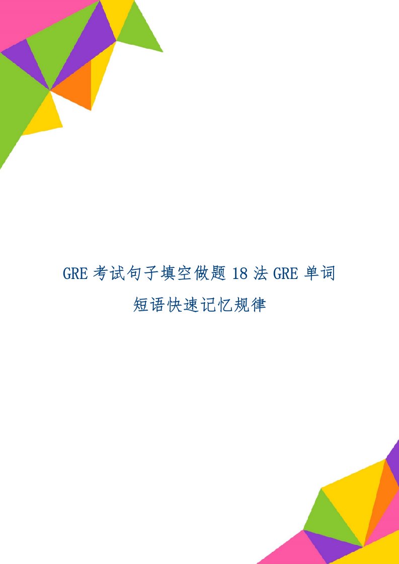 GRE考试句子填空做题18法GRE单词短语快速记忆规律精品文档18页