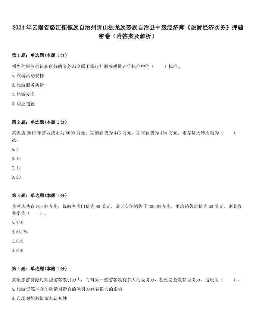 2024年云南省怒江傈僳族自治州贡山独龙族怒族自治县中级经济师《旅游经济实务》押题密卷（附答案及解析）