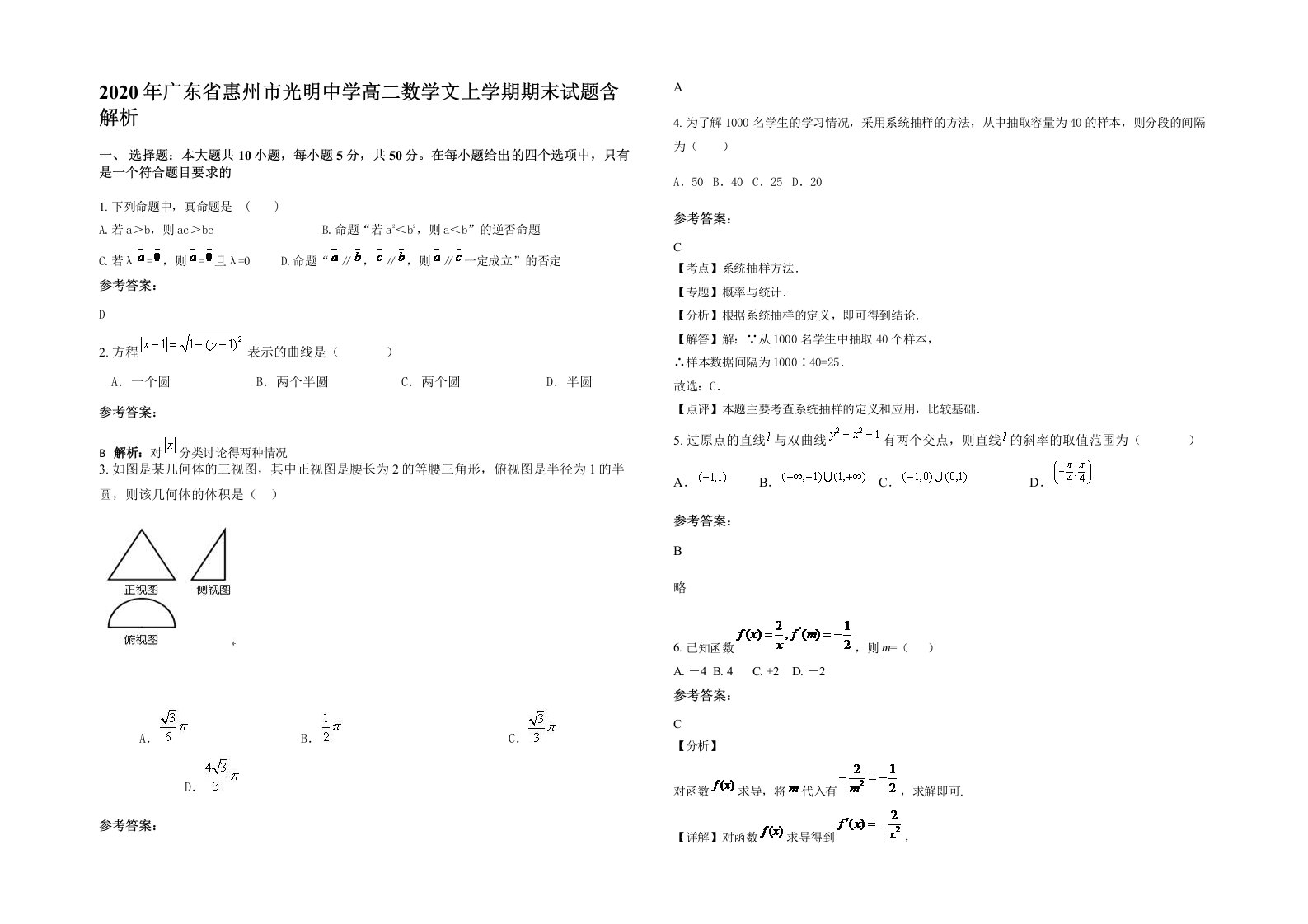 2020年广东省惠州市光明中学高二数学文上学期期末试题含解析