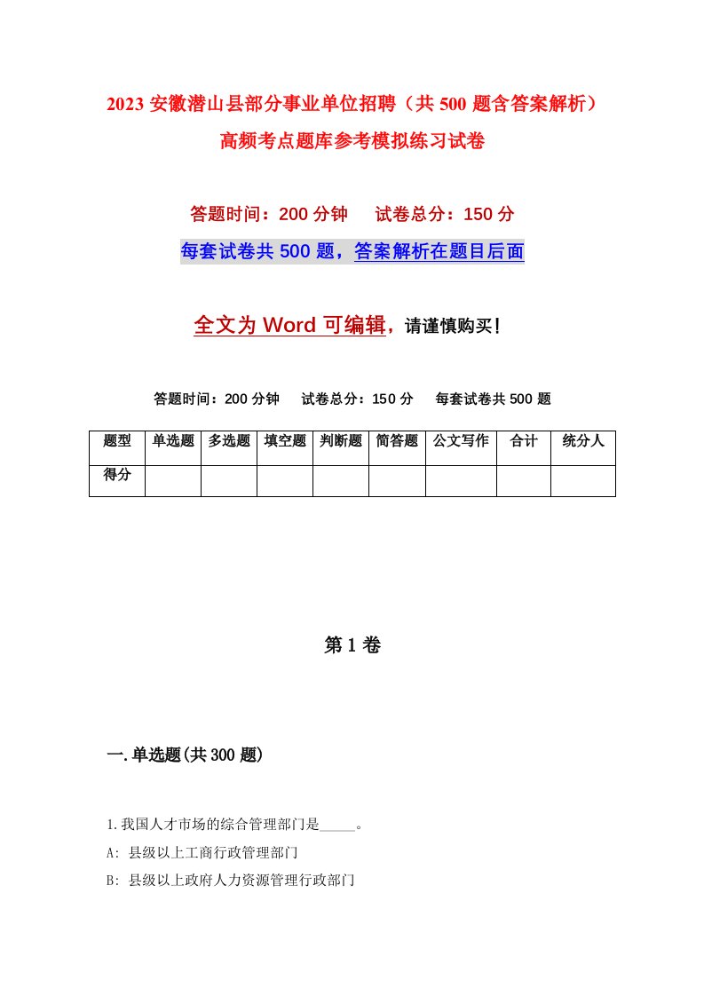 2023安徽潜山县部分事业单位招聘共500题含答案解析高频考点题库参考模拟练习试卷