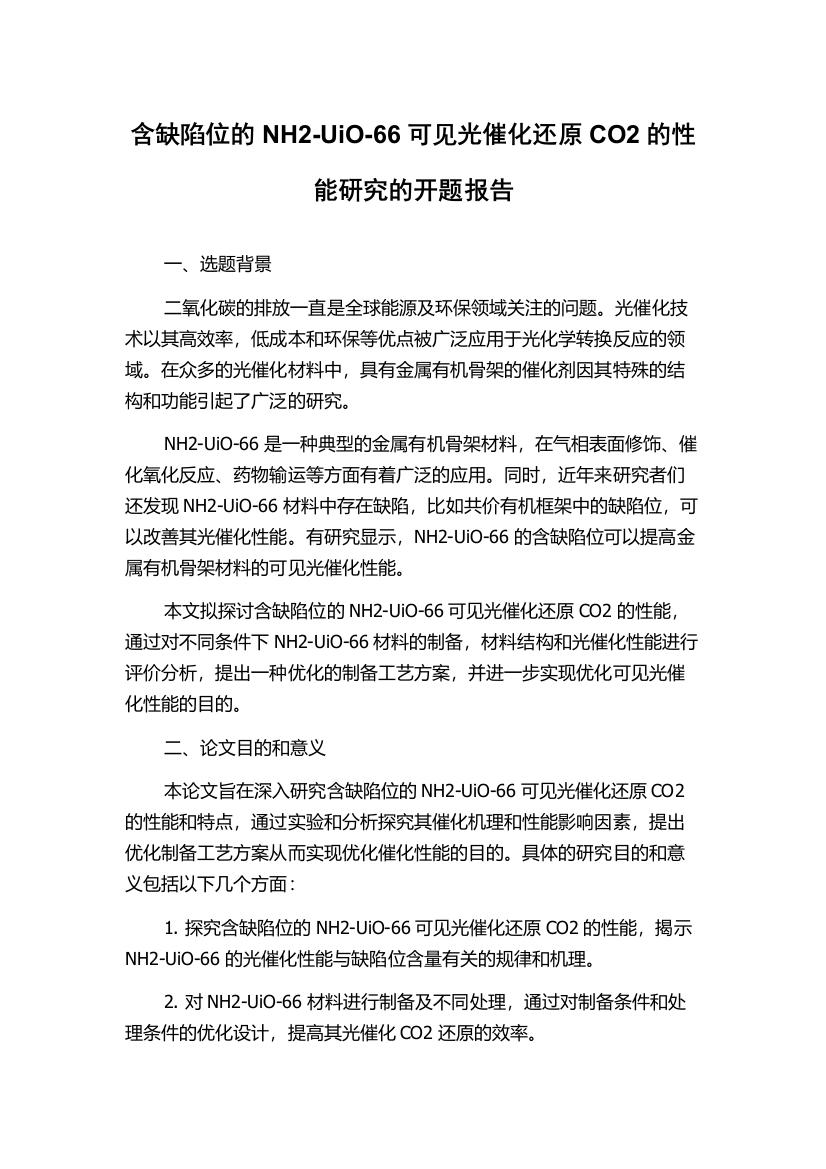 含缺陷位的NH2-UiO-66可见光催化还原CO2的性能研究的开题报告