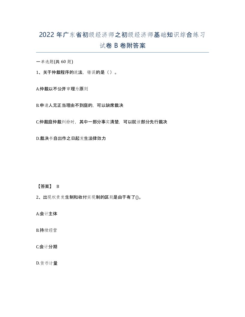 2022年广东省初级经济师之初级经济师基础知识综合练习试卷卷附答案