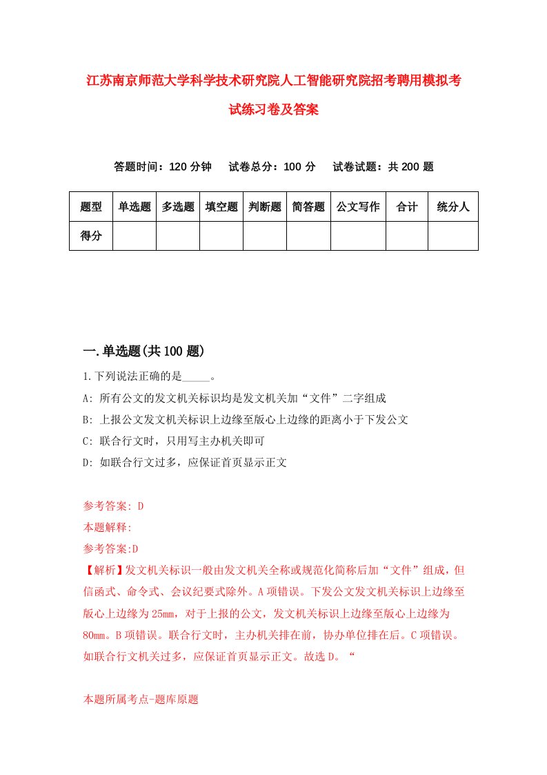 江苏南京师范大学科学技术研究院人工智能研究院招考聘用模拟考试练习卷及答案第1版