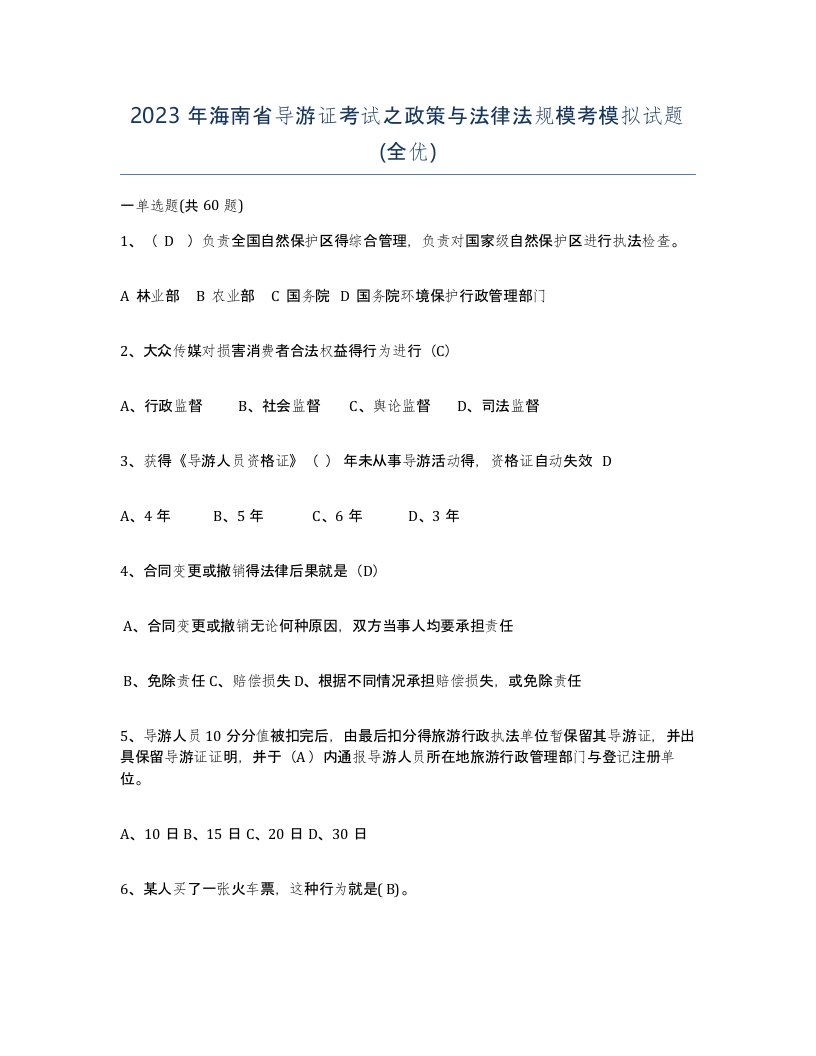 2023年海南省导游证考试之政策与法律法规模考模拟试题全优