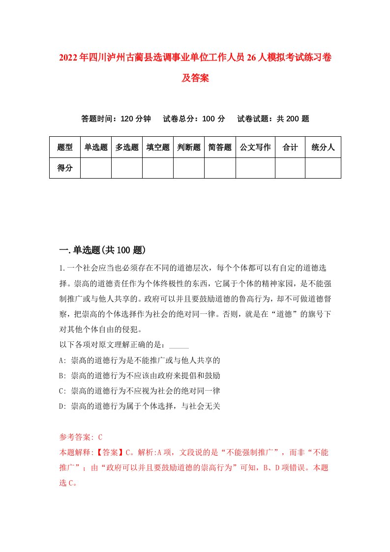 2022年四川泸州古蔺县选调事业单位工作人员26人模拟考试练习卷及答案0