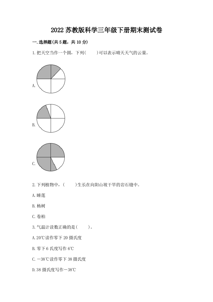 2022苏教版科学三年级下册期末测试卷(精品)