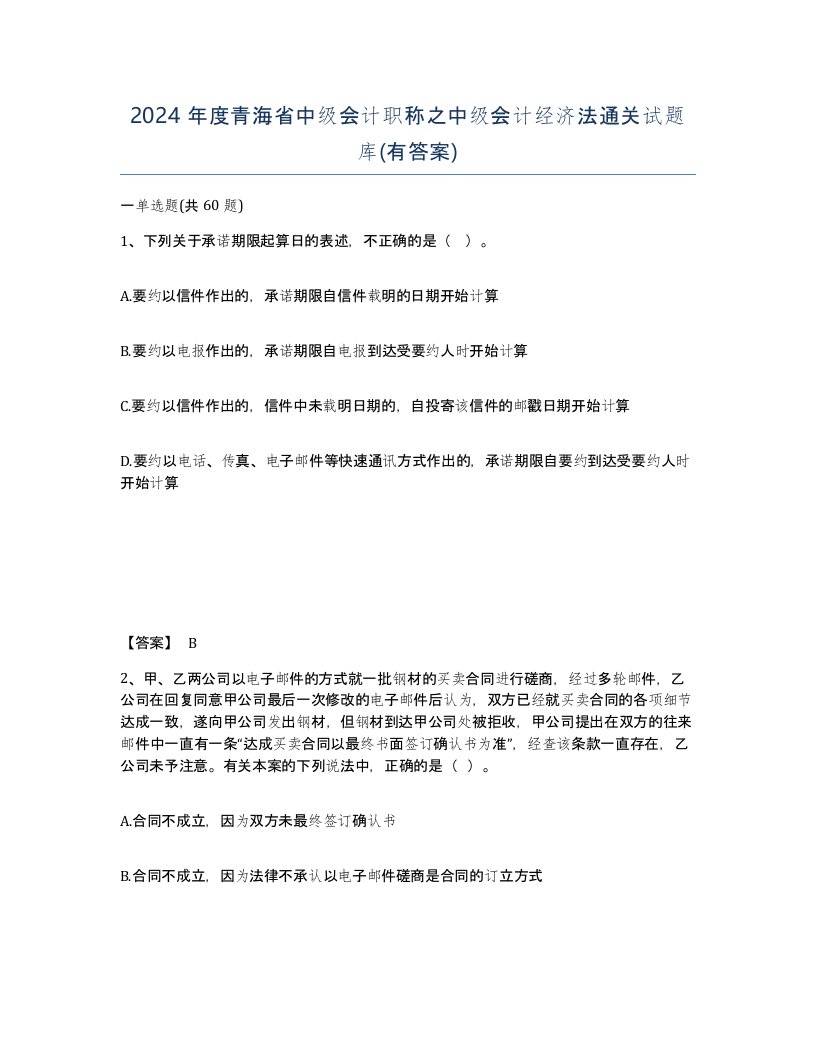 2024年度青海省中级会计职称之中级会计经济法通关试题库有答案