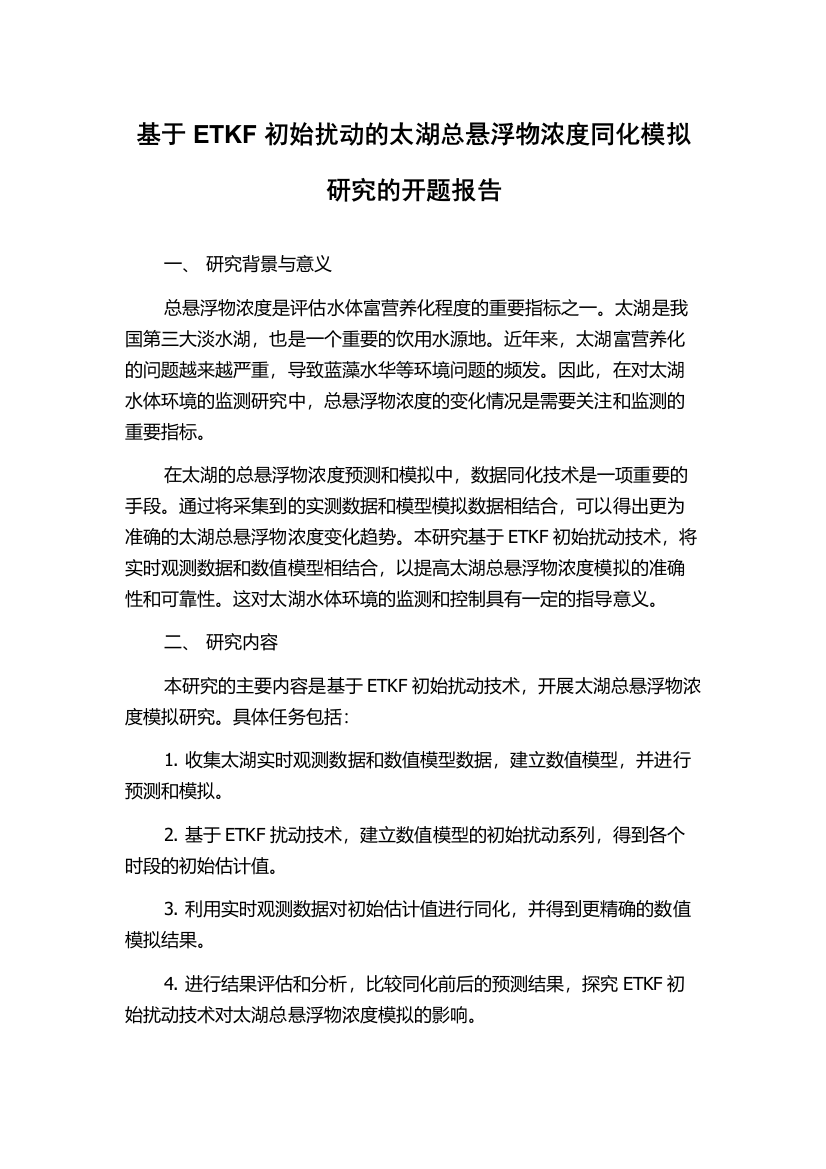 基于ETKF初始扰动的太湖总悬浮物浓度同化模拟研究的开题报告