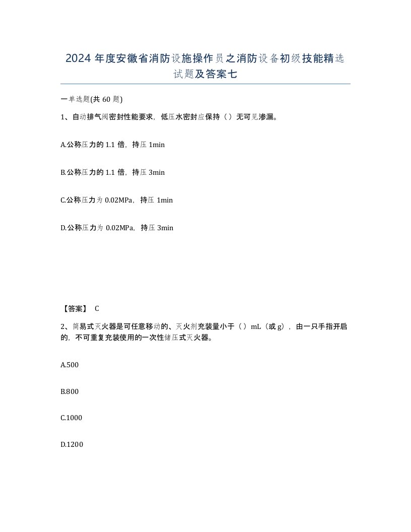 2024年度安徽省消防设施操作员之消防设备初级技能试题及答案七