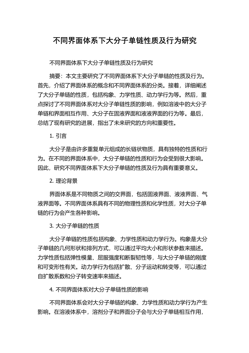 不同界面体系下大分子单链性质及行为研究