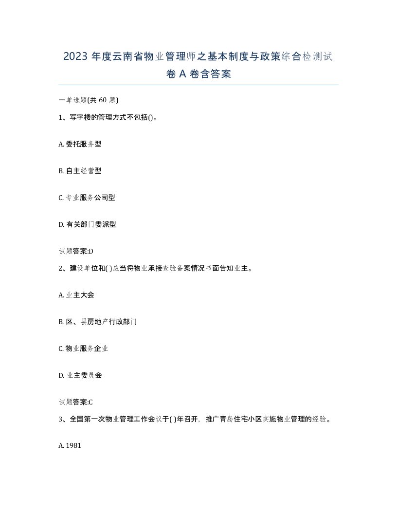 2023年度云南省物业管理师之基本制度与政策综合检测试卷A卷含答案