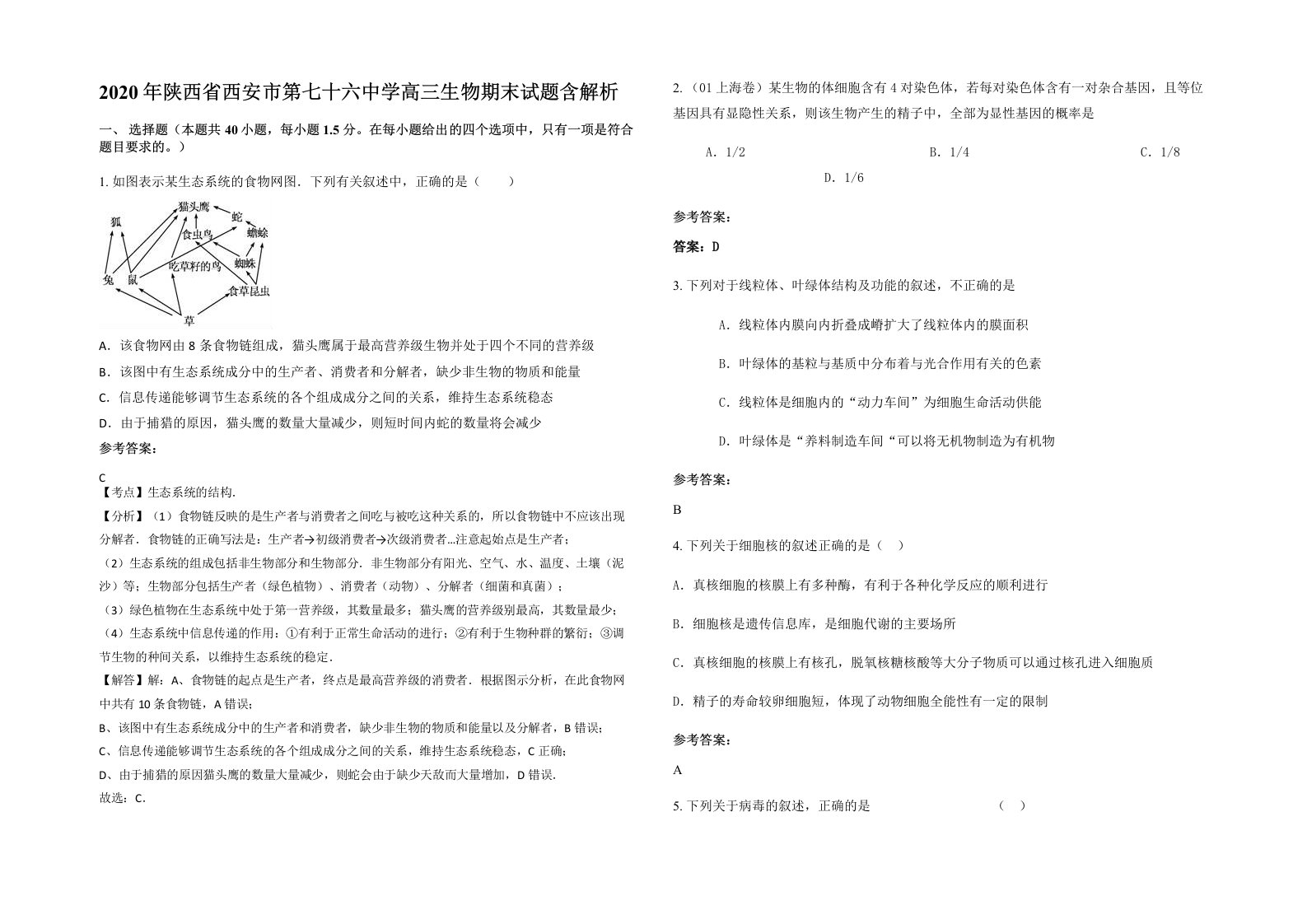 2020年陕西省西安市第七十六中学高三生物期末试题含解析