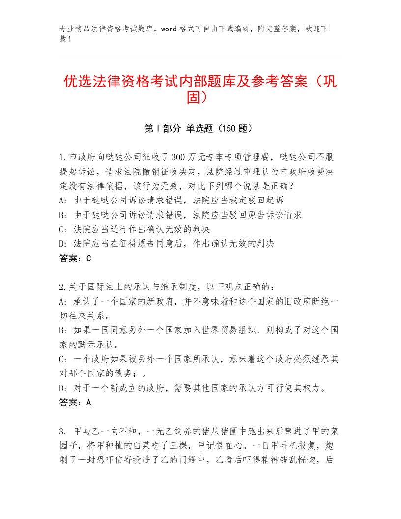 最全法律资格考试附答案【考试直接用】