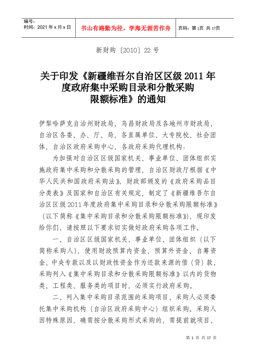 新疆维吾尔自治区区级XXXX年度政府集中采购目录和分散采购限额标准