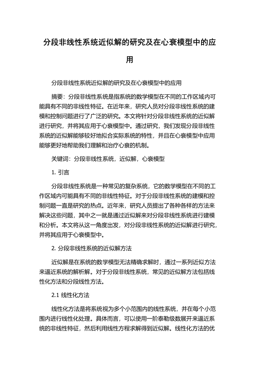 分段非线性系统近似解的研究及在心衰模型中的应用