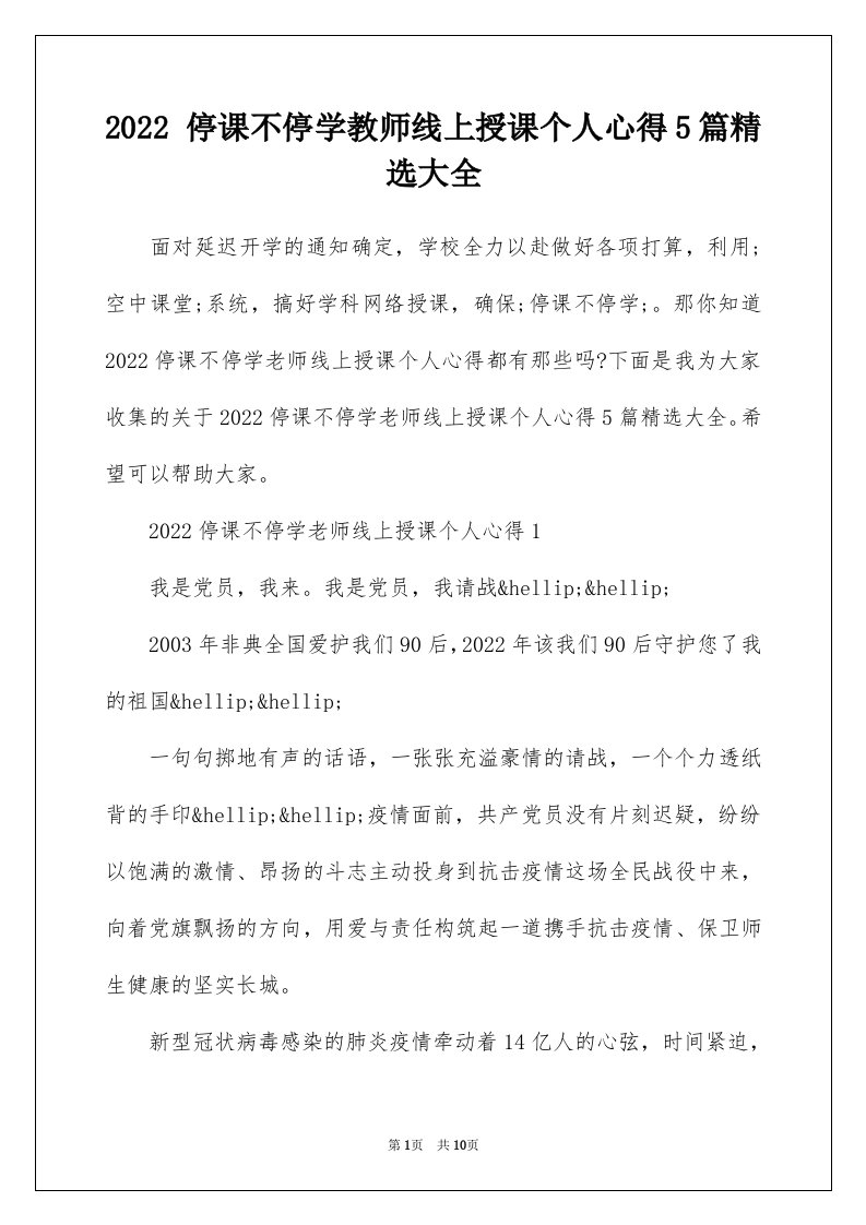 2022停课不停学教师线上授课个人心得5篇精选大全