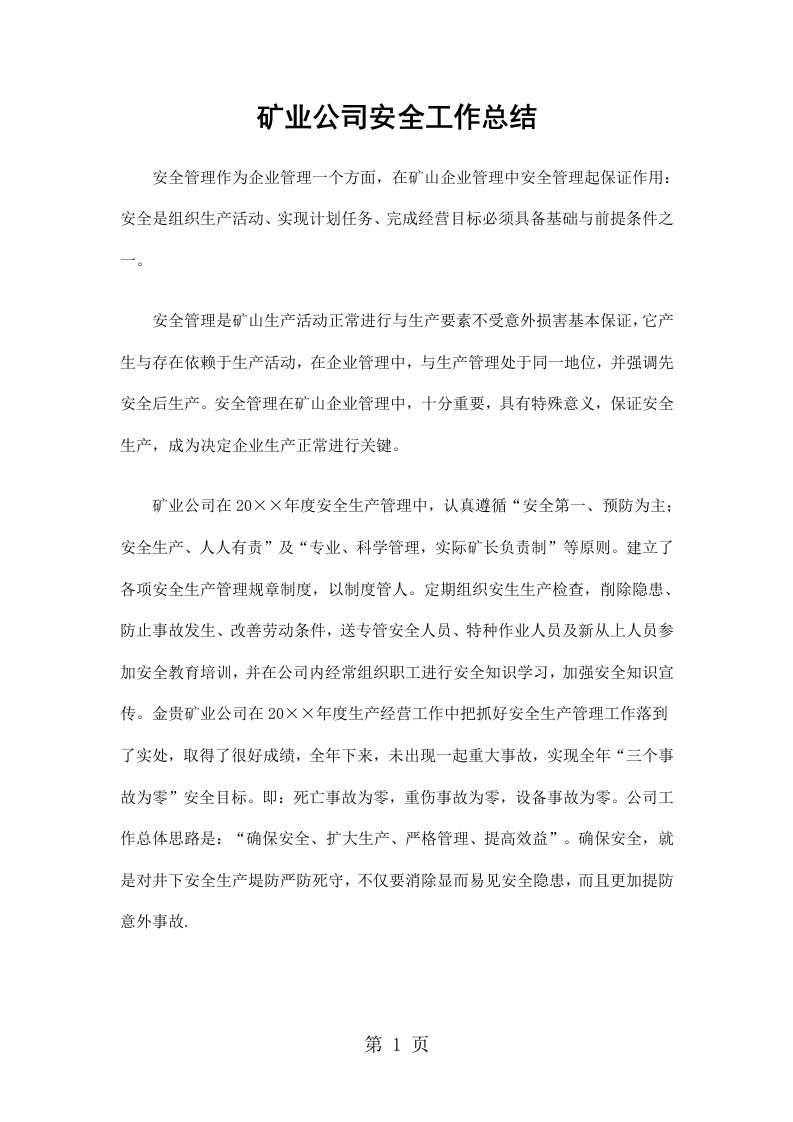 矿业公司安全工作总结精选