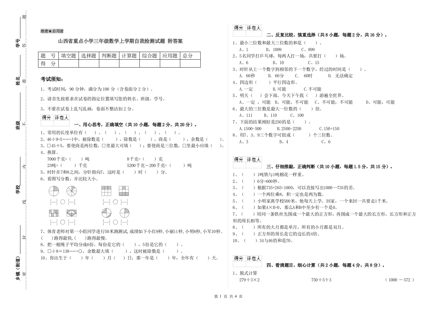 山西省重点小学三年级数学上学期自我检测试题-附答案