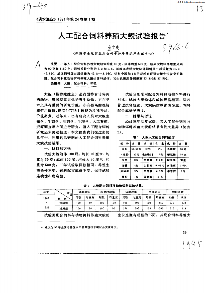 人工配合饲料养殖大鲵试验报告