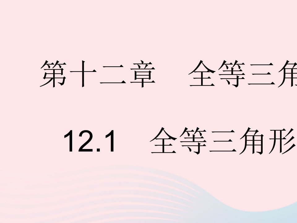 河北专用2023八年级数学上册第十二章全等三角形12.1全等三角形作业课件新版新人教版