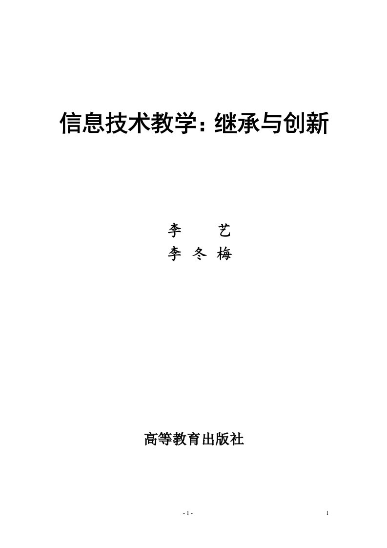 信息技术教学方法(李艺、李冬梅)--电子书