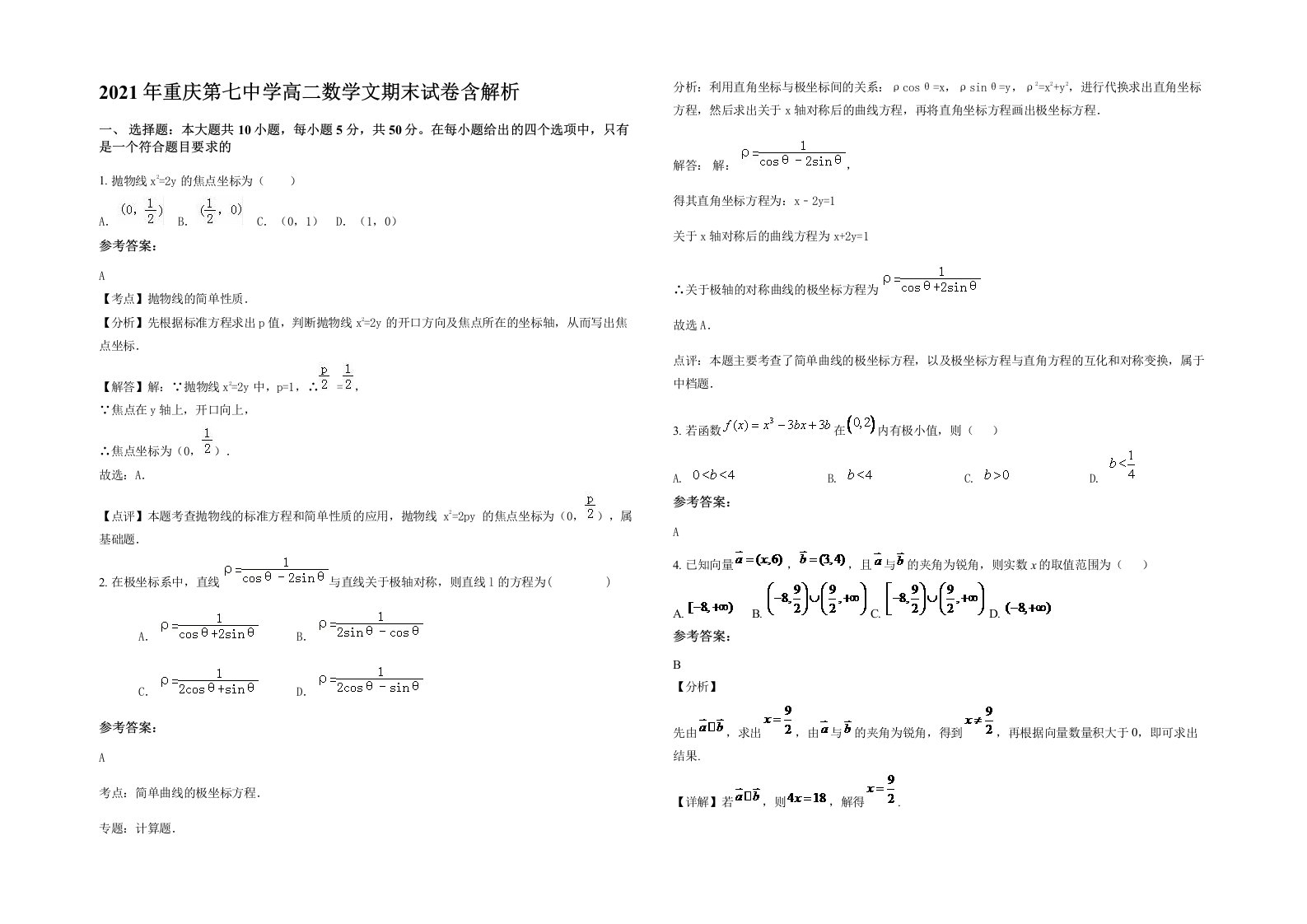 2021年重庆第七中学高二数学文期末试卷含解析