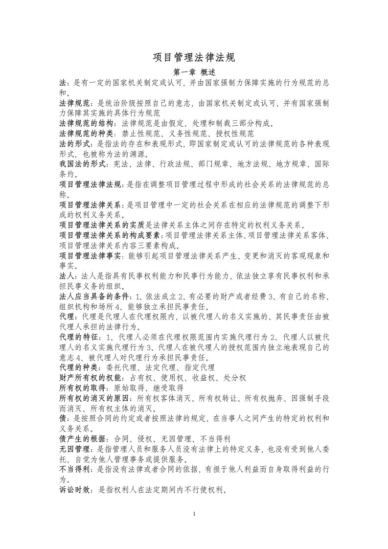 《项目管理法律法规及国际惯例》(资料1)