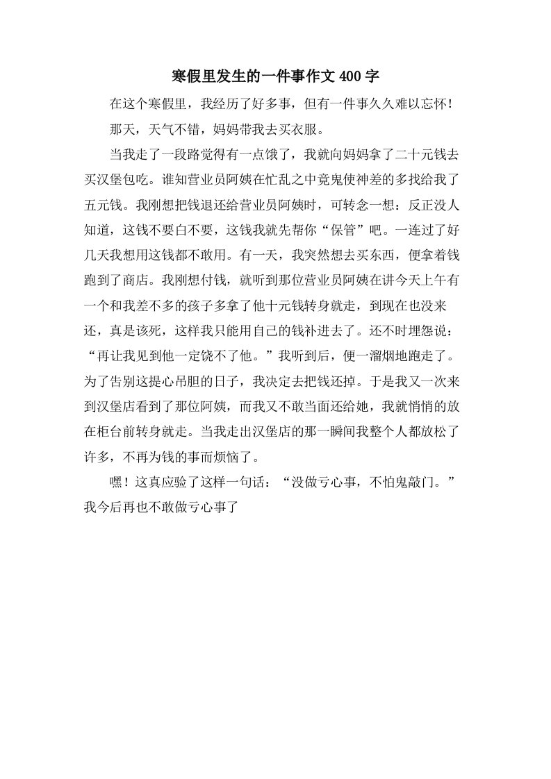 寒假里发生的一件事作文400字