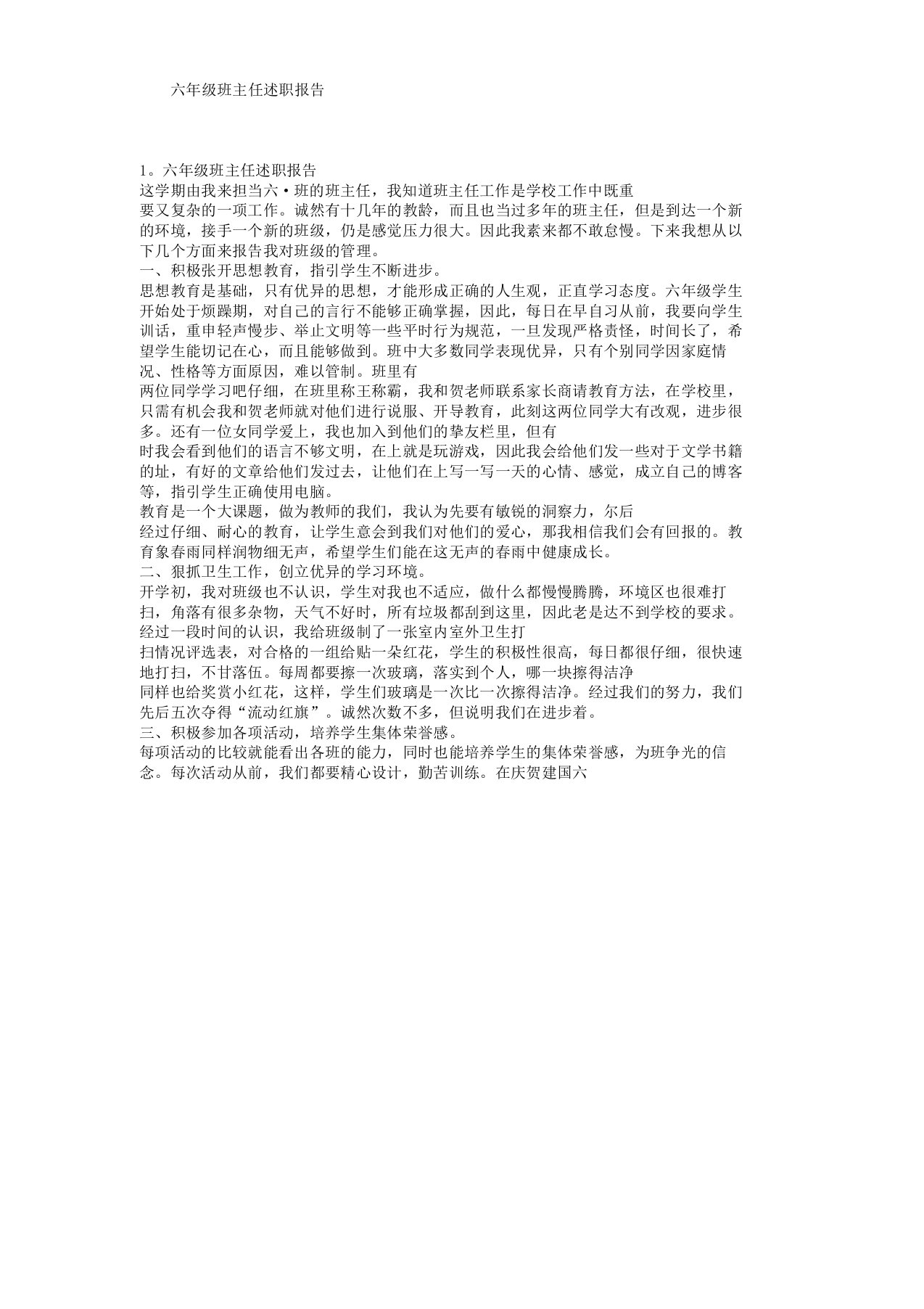 六年级班主任述职报告