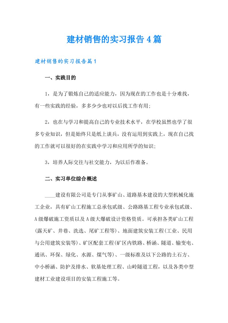 建材销售的实习报告4篇