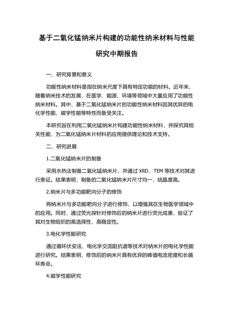 基于二氧化锰纳米片构建的功能性纳米材料与性能研究中期报告