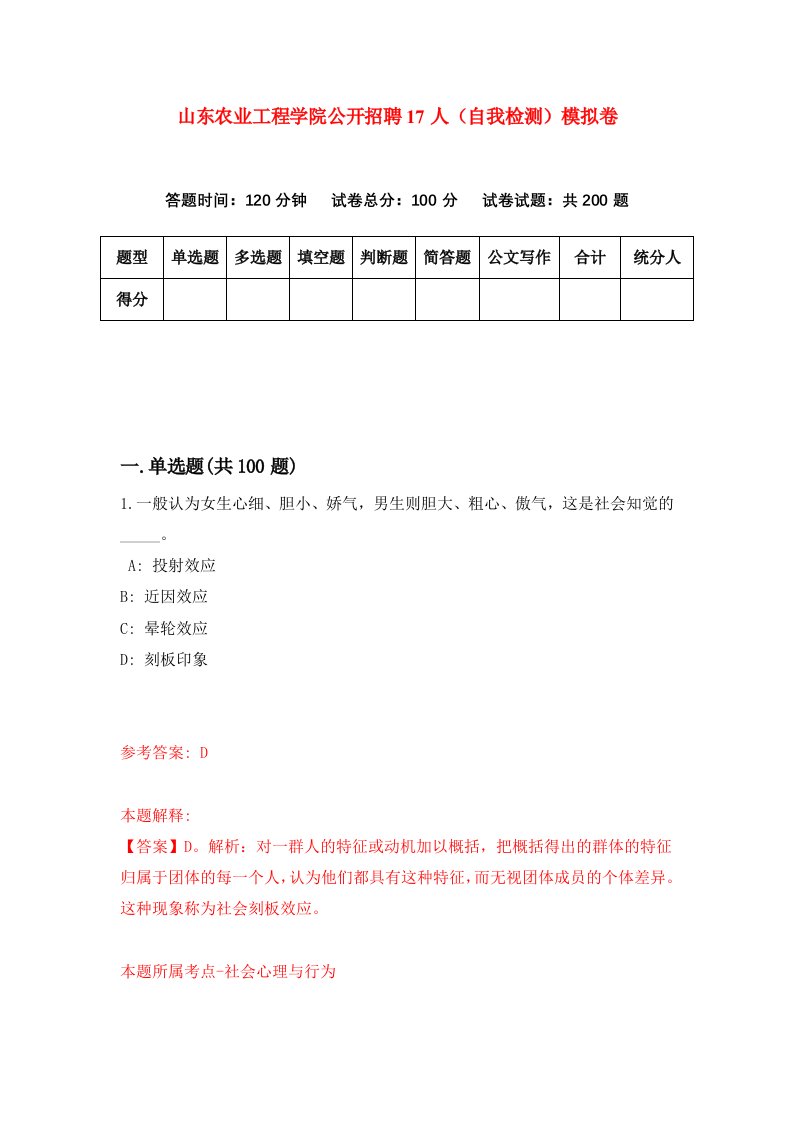 山东农业工程学院公开招聘17人自我检测模拟卷第8次