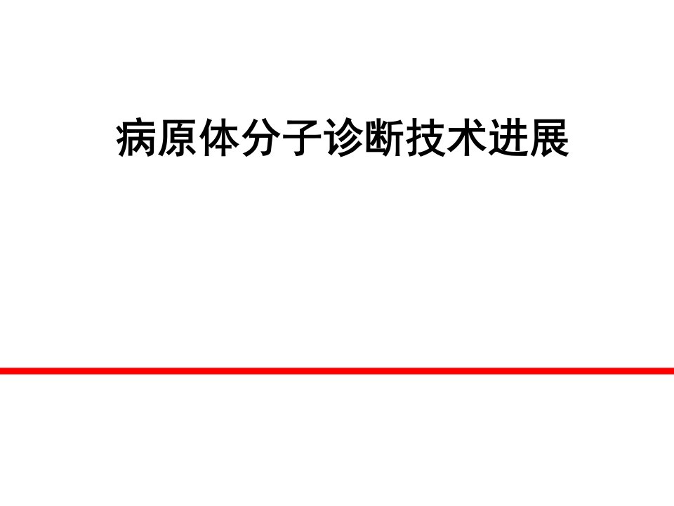 病原体分子诊断技术进展