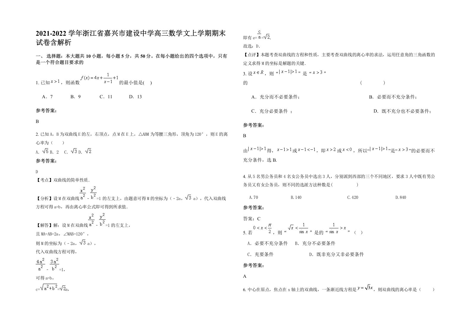 2021-2022学年浙江省嘉兴市建设中学高三数学文上学期期末试卷含解析