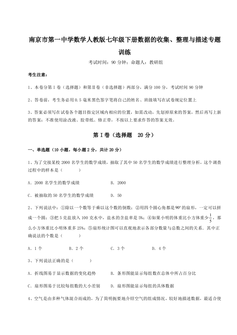 难点详解南京市第一中学数学人教版七年级下册数据的收集、整理与描述专题训练试题（含详细解析）