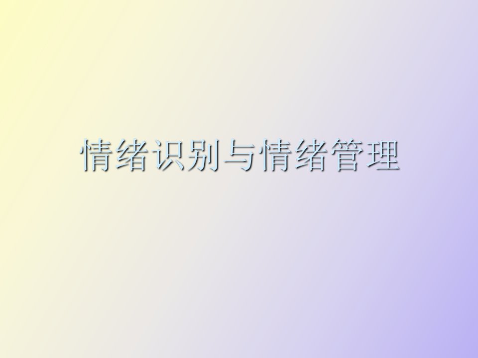 情绪识别与情绪管理