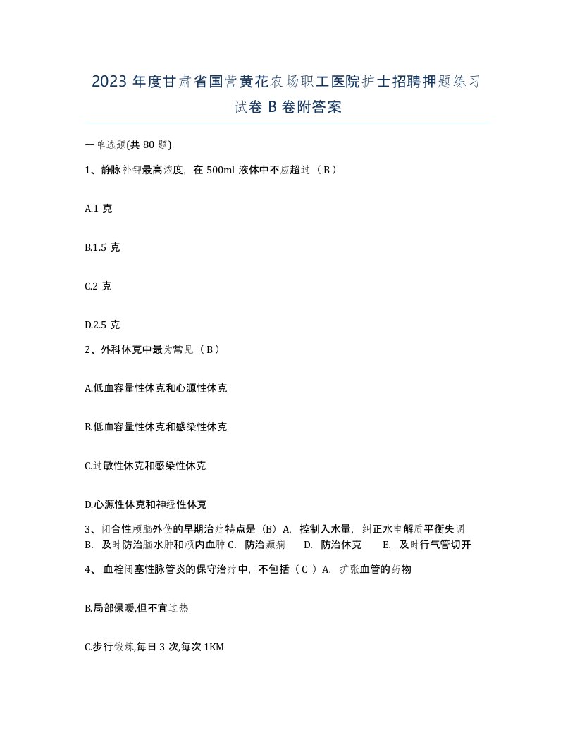 2023年度甘肃省国营黄花农场职工医院护士招聘押题练习试卷B卷附答案