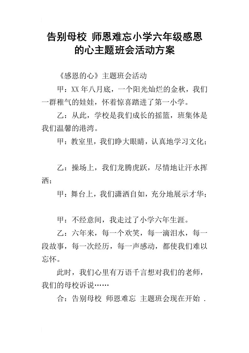 告别母校师恩难忘小学六年级感恩的心主题班会活动方案