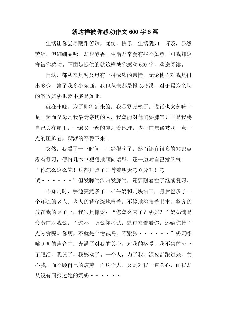 就这样被你感动作文600字6篇