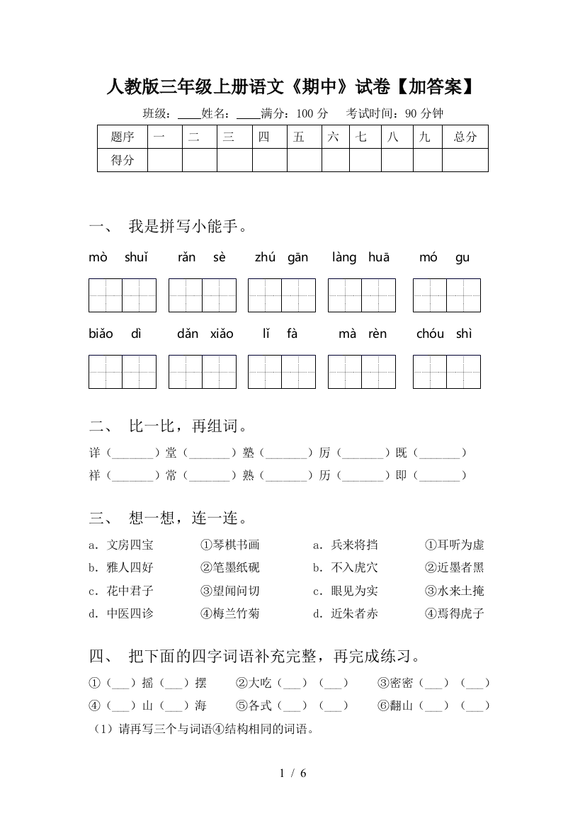 人教版三年级上册语文《期中》试卷【加答案】