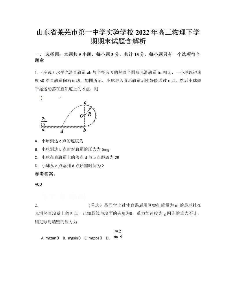 山东省莱芜市第一中学实验学校2022年高三物理下学期期末试题含解析