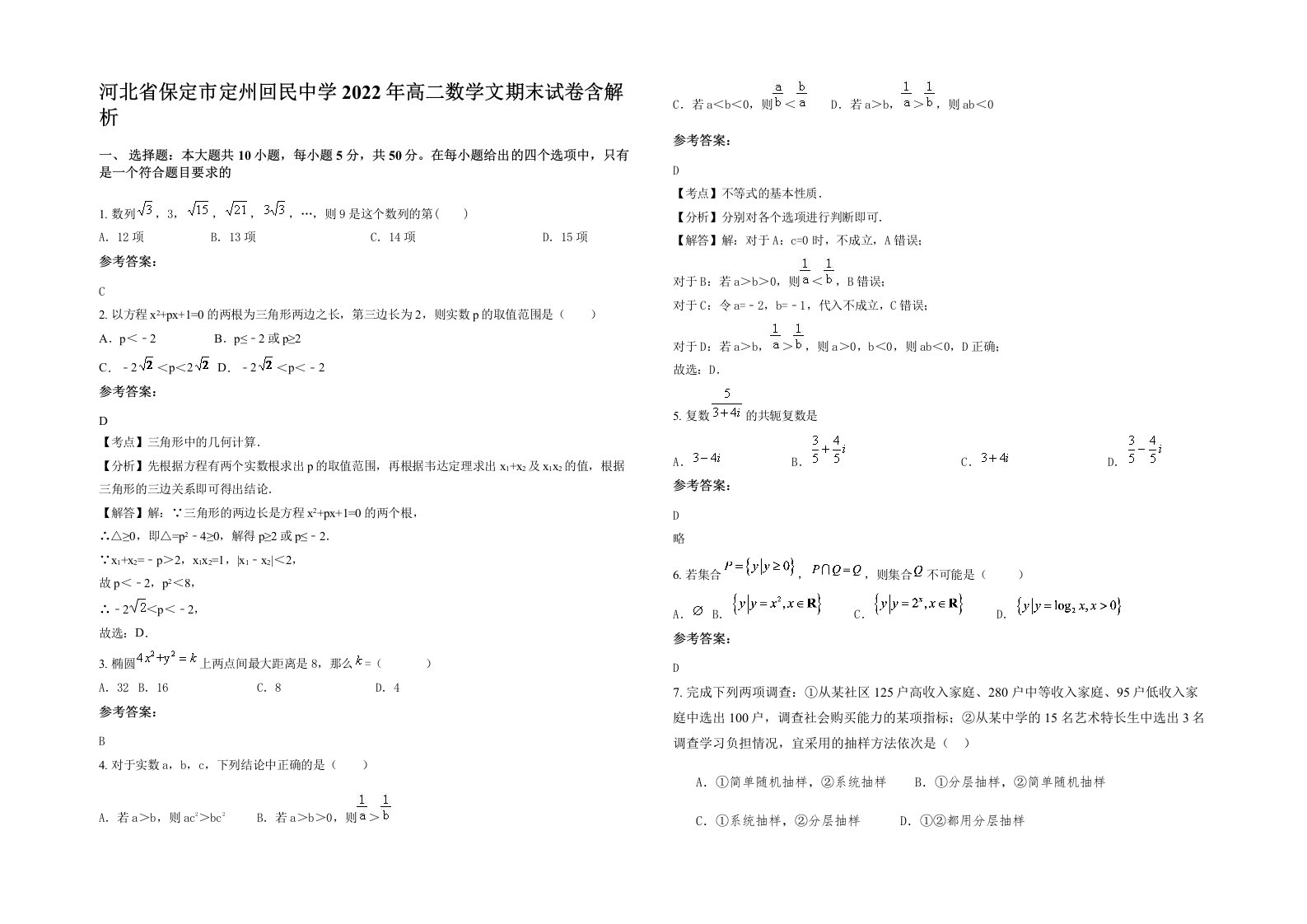 河北省保定市定州回民中学2022年高二数学文期末试卷含解析