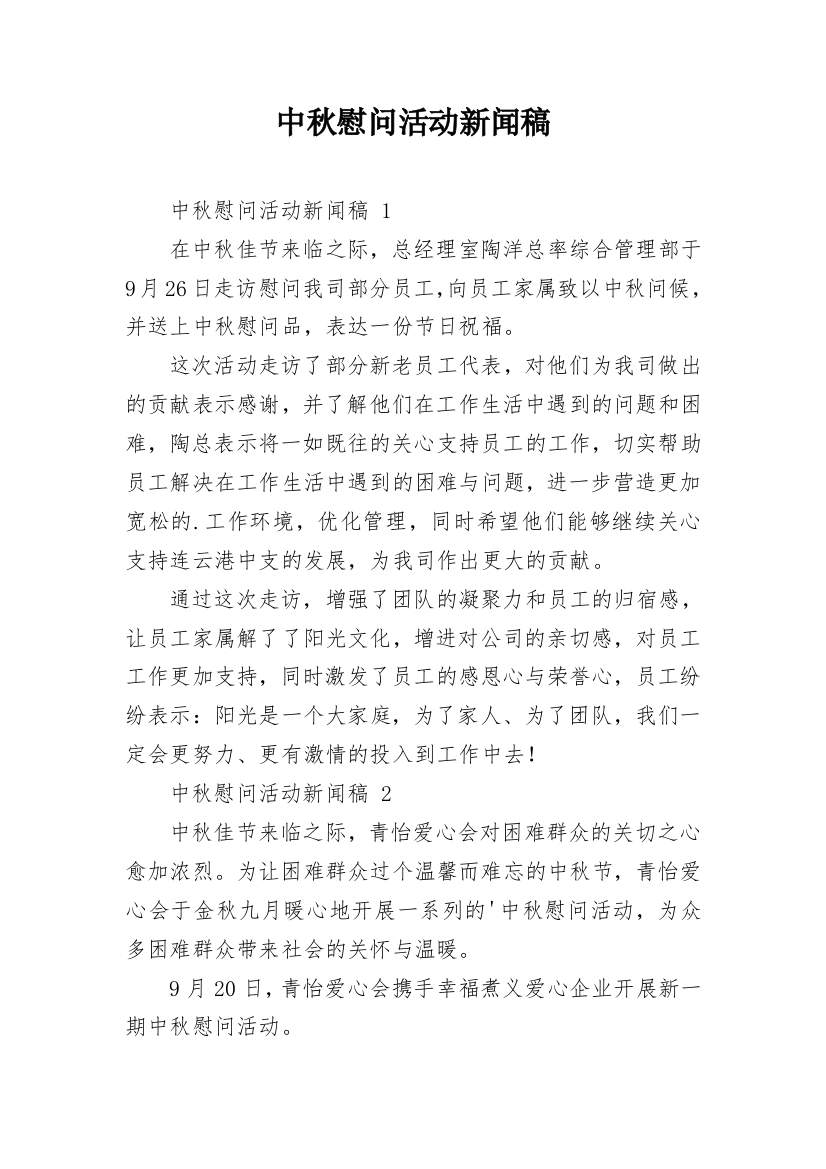 中秋慰问活动新闻稿