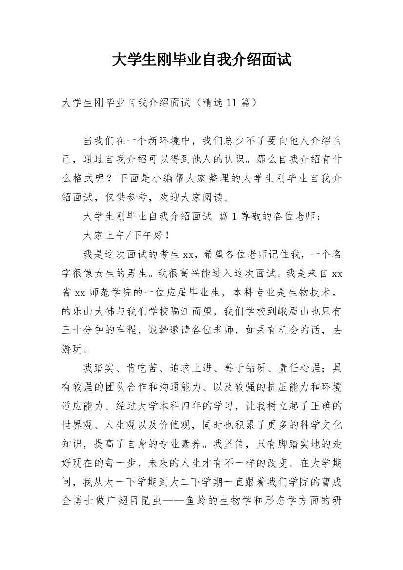 大学生刚毕业自我介绍面试