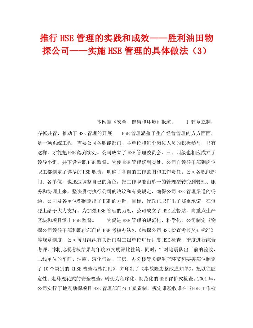 精编管理体系之推行HSE管理的实践和成效胜利油田物探公司实施HSE管理的具体做法3